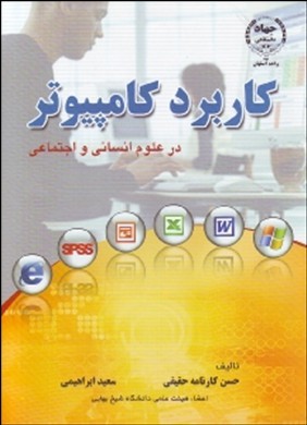 ‏‫کاربرد کامپیوتر در علوم انسانی و اجتماعی  (Internet, Spss, Powerpoint, Excel, Word)‬